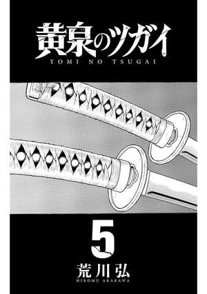 bộ 黄泉のツガイ 5- yomi no tsugai 5 - Ảnh 4