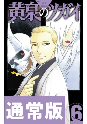 bộ 黄泉のツガイ 6 - yomi no tsugai 6 - Ảnh 2