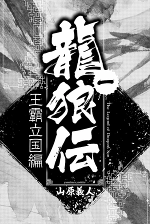 bộ 龍狼伝 王霸立国編 1 - ryuu oukamiden ou kokuhen - ryuroden - Ảnh 4