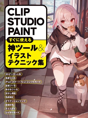 clip studio paint すぐに使える神ツール&イラストテクニック集 - clip studio paint suguni tsukaeru kami tool & illustration technique shu - Ảnh 2