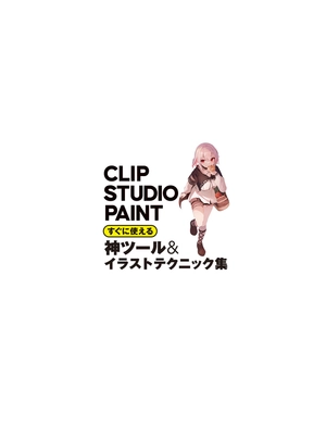 clip studio paint すぐに使える神ツール&イラストテクニック集 - clip studio paint suguni tsukaeru kami tool & illustration technique shu - Ảnh 4