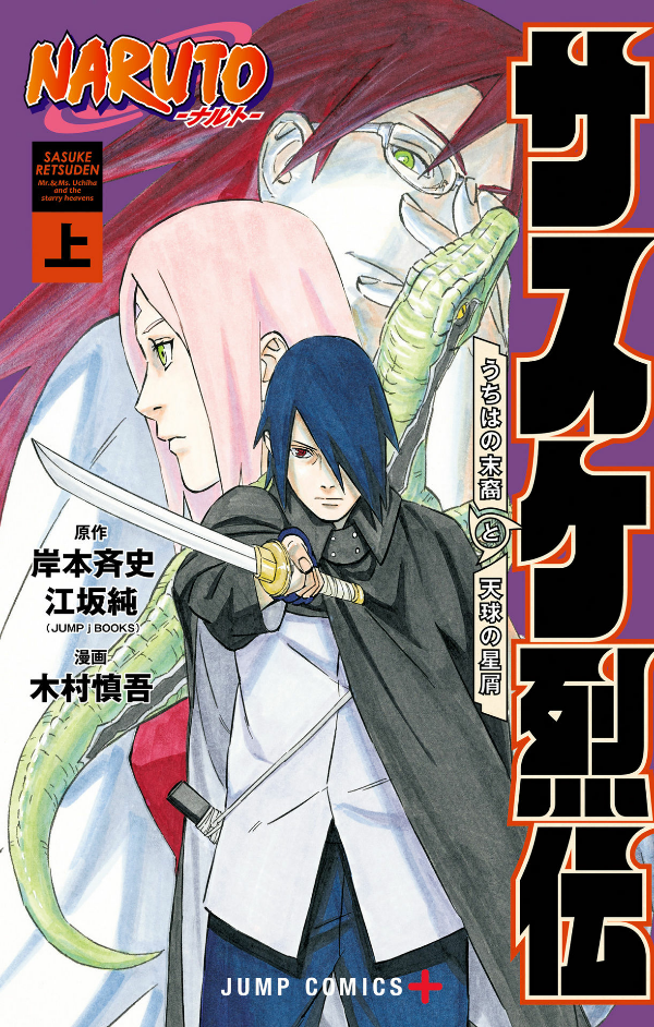 naruto ―ナルト―サスケ烈伝 上 - naruto - sasuke's story: sasuke retsuden - first volume - Ảnh 2