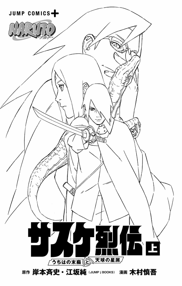 naruto ―ナルト―サスケ烈伝 上 - naruto - sasuke's story: sasuke retsuden - first volume - Ảnh 3