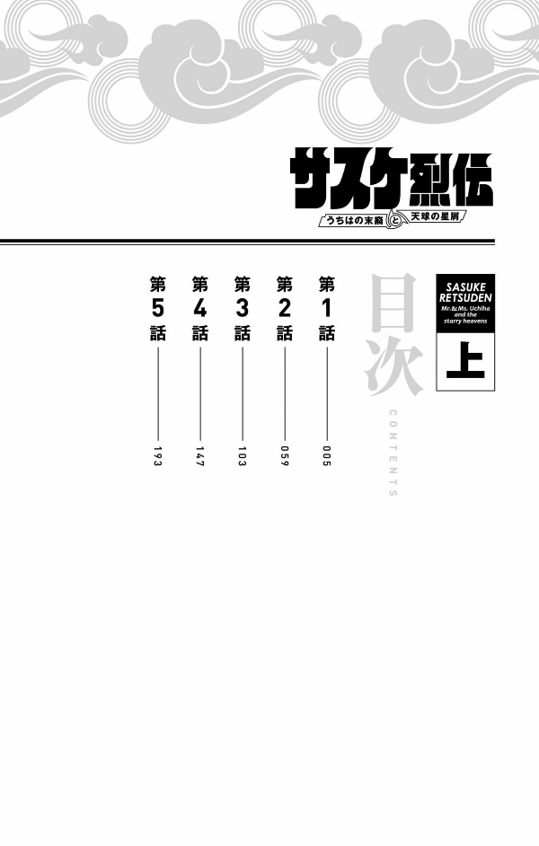 naruto ―ナルト―サスケ烈伝 上 - naruto - sasuke's story: sasuke retsuden - first volume - Ảnh 4