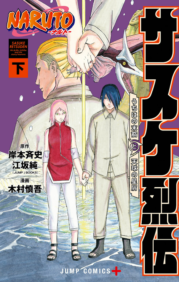 naruto ―ナルト―サスケ烈伝 下 - naruto - sasuke's story: sasuke retsuden - last volume - Ảnh 2