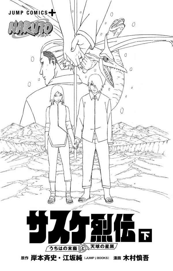 naruto ―ナルト―サスケ烈伝 下 - naruto - sasuke's story: sasuke retsuden - last volume - Ảnh 4