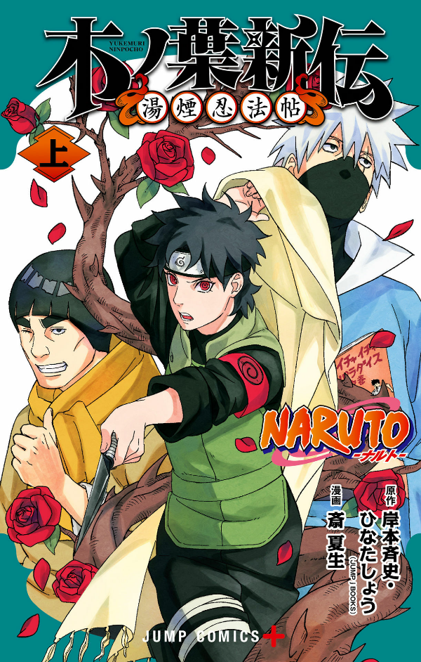 naruto ―ナルト―木ノ葉新伝 上 - naruto - konoha's story: the steam ninja scrolls - first volume - Ảnh 2