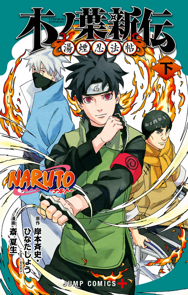 naruto ―ナルト―木ノ葉新伝 下 - naruto - konoha's story: the steam ninja scrolls - last volume - Ảnh 2
