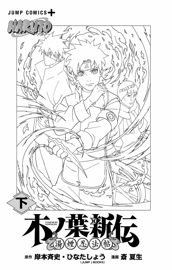 naruto ―ナルト―木ノ葉新伝 下 - naruto - konoha's story: the steam ninja scrolls - last volume - Ảnh 4