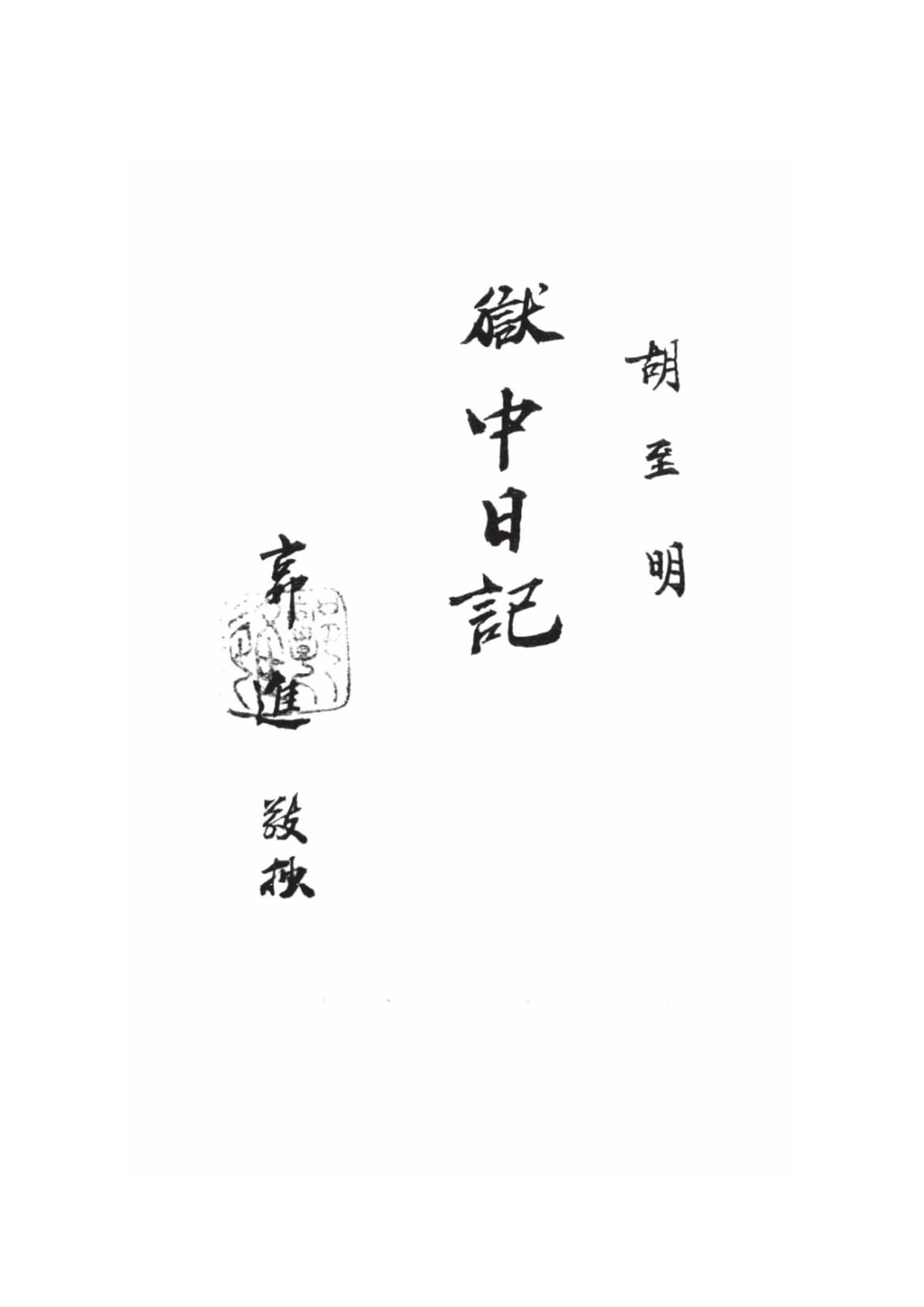 nhật ký trong tù - Ảnh 7