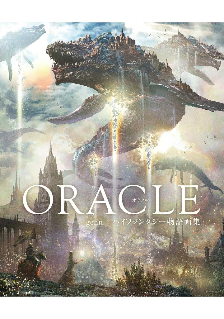 oracle gehn/ハイファンタジー物語画集 - gehn/ high fantasy stories artworks: oracle - Ảnh 2