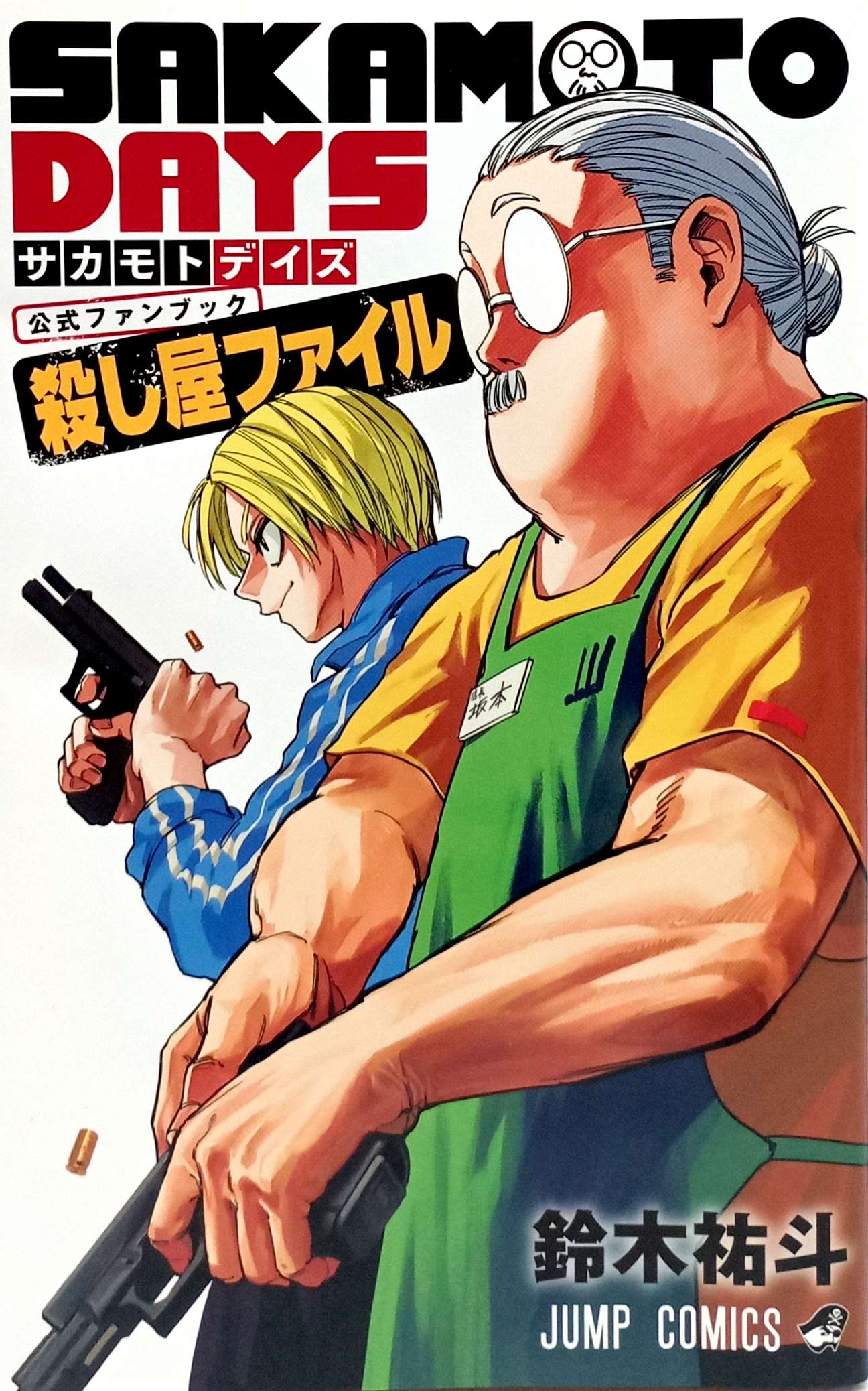 『SAKAMOTO DAYS』公式ファンブック 殺し屋ファイル - Sakamoto Days Official Fanbook Koroshiya File - Ảnh 2