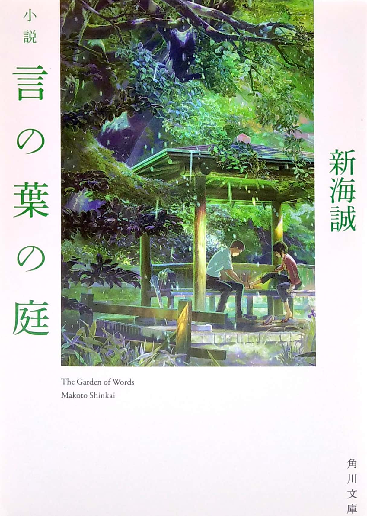 shousetsu kotonoha no niwa - Ảnh 2