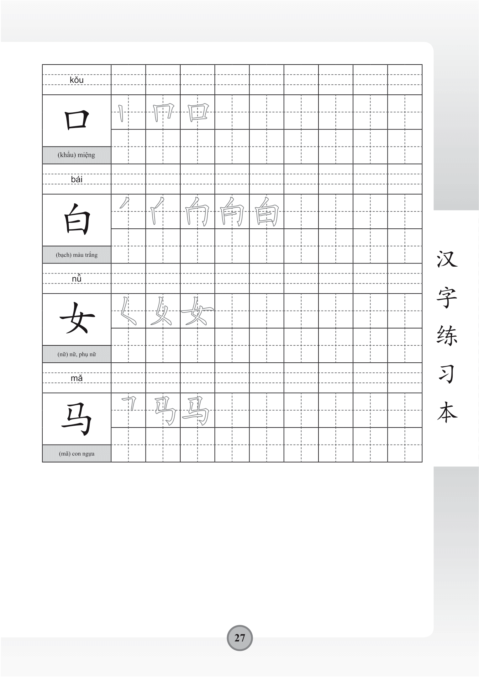 tập viết chữ hán - theo giáo trình hán ngữ phiên bản mới - Ảnh 11