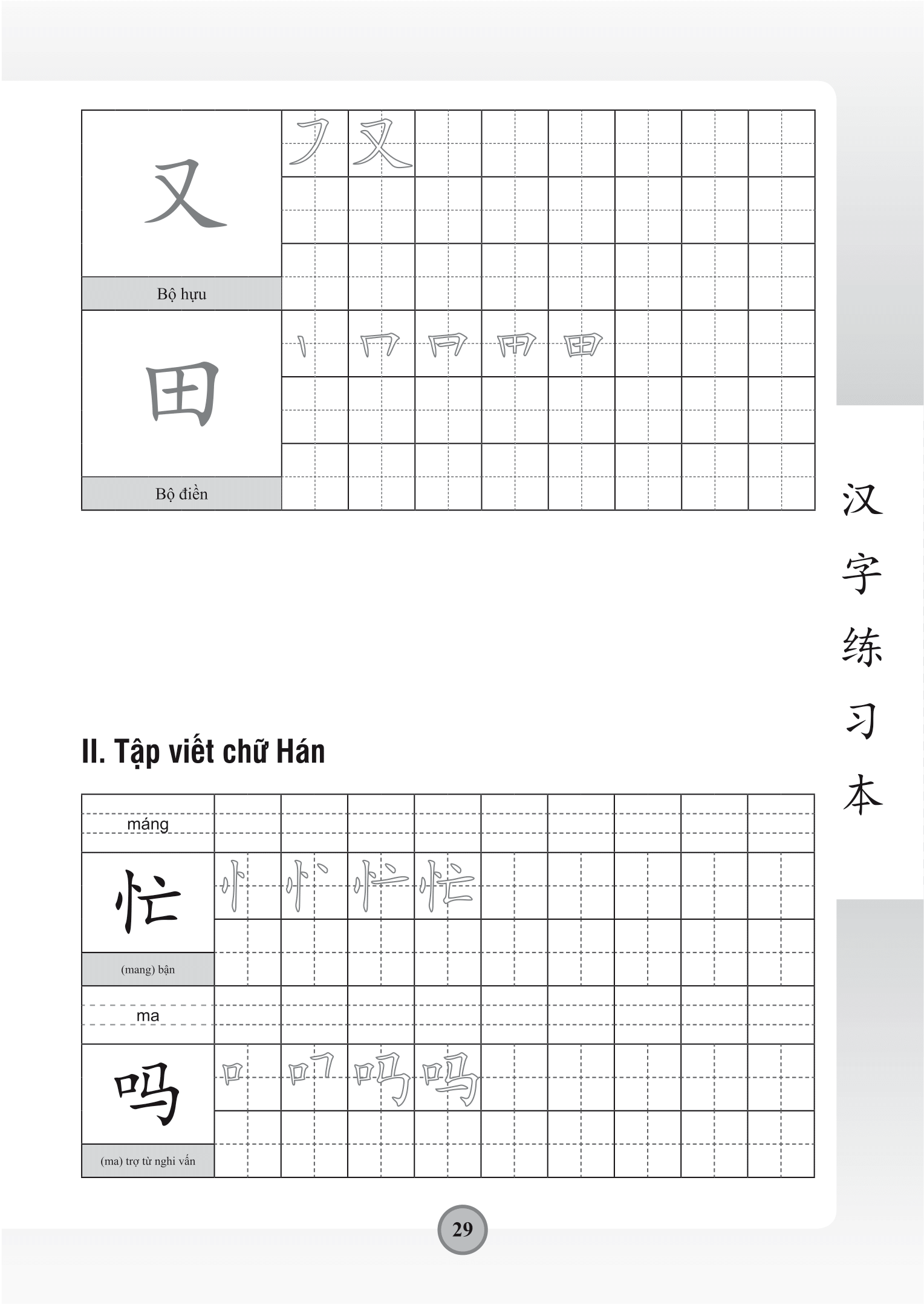 tập viết chữ hán - theo giáo trình hán ngữ phiên bản mới - Ảnh 13