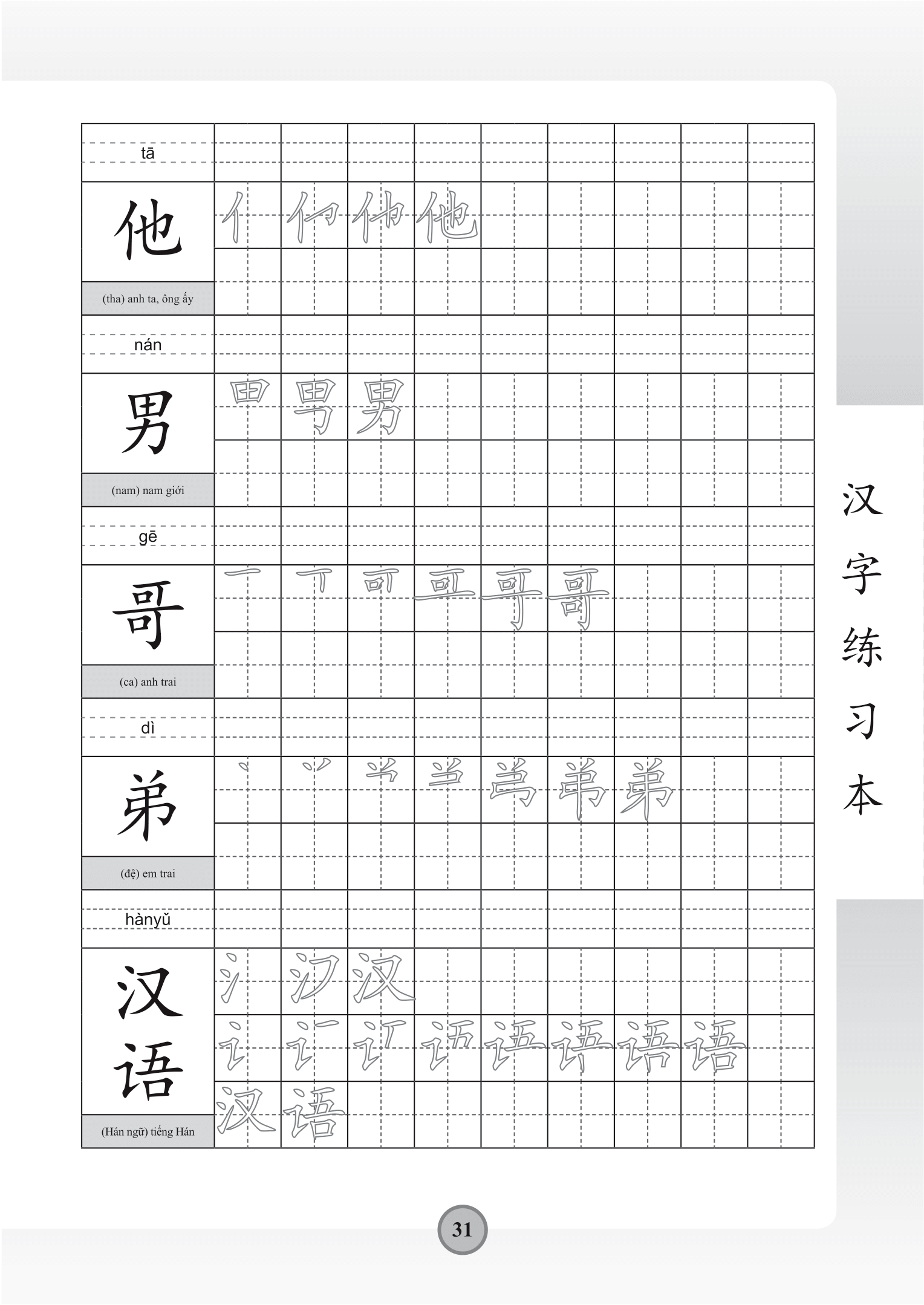 tập viết chữ hán - theo giáo trình hán ngữ phiên bản mới - Ảnh 15