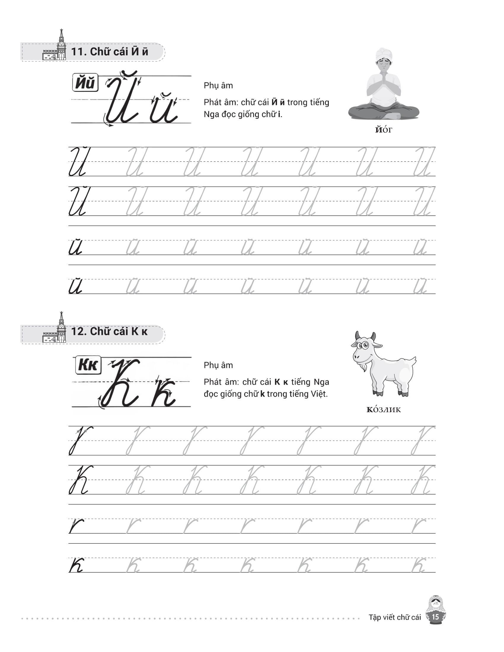 Tập Viết Tiếng Nga Cho Người Mới Bắt Đầu - Ảnh 13