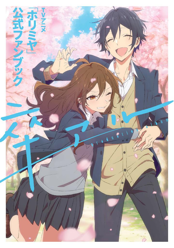 tvアニメ「ホリミヤ」公式ファンブック 卒アル - horimiya (tv animation) official fanbook: sotsuaru - Ảnh 2