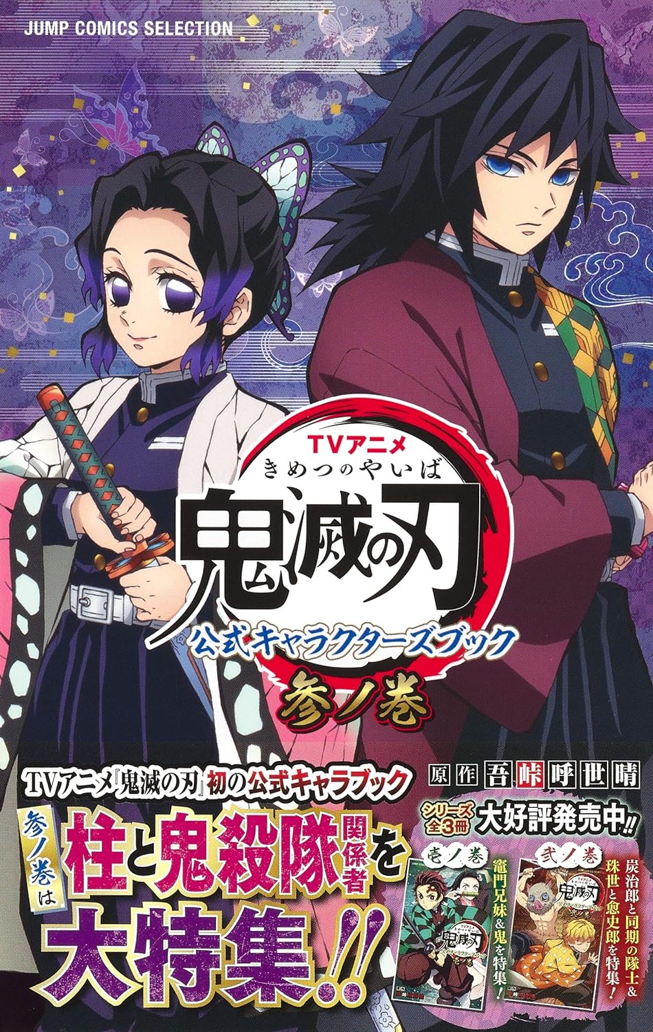 tvアニメ『鬼滅の刃』 公式キャラクターズブック 参ノ巻 (ジャンプコミックス セレクション) kimetsu no yaiba koushiki ki - Ảnh 2