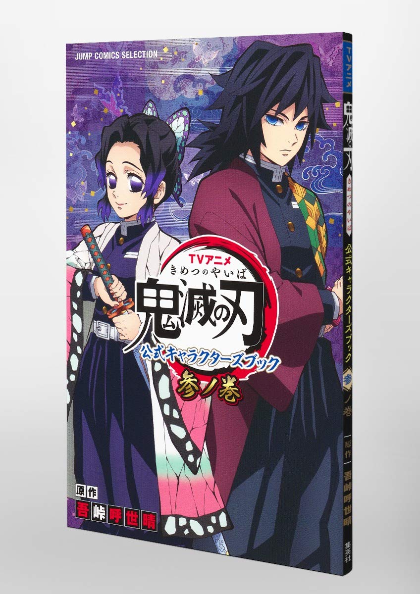tvアニメ『鬼滅の刃』 公式キャラクターズブック 参ノ巻 (ジャンプコミックス セレクション) kimetsu no yaiba koushiki ki - Ảnh 4