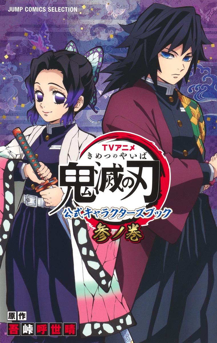 tvアニメ『鬼滅の刃』 公式キャラクターズブック 参ノ巻 (ジャンプコミックス セレクション) kimetsu no yaiba koushiki ki - Ảnh 6