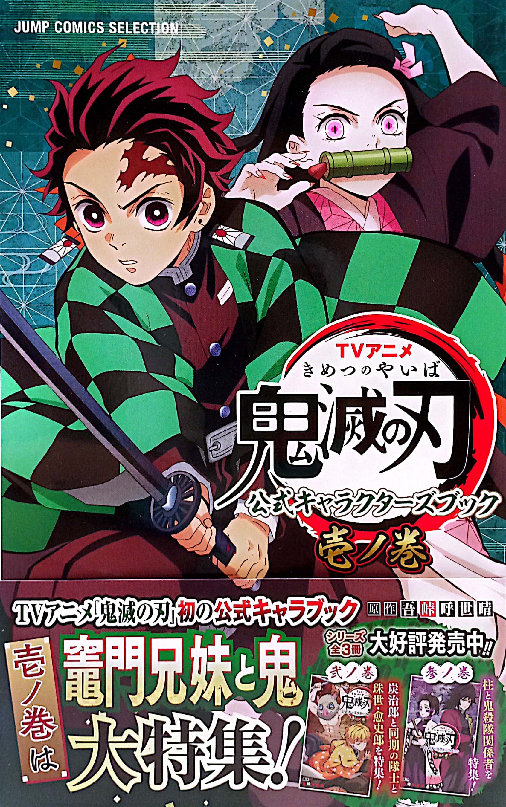 tvアニメ『鬼滅の刃』 公式キャラクターズブック 壱ノ巻 (ジャンプコミックス セレクション) tv anime “ kimetsu no yaiba ” koushiki ki - Ảnh 2