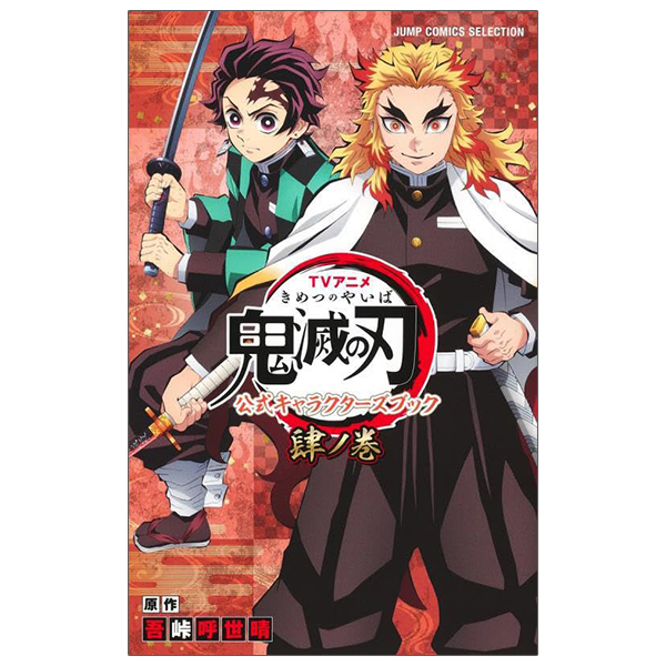 tvアニメ『鬼滅の刃』 公式キャラクターズブック 肆ノ巻 - kimetsu no yaiba official character book volume 4 - Ảnh 2