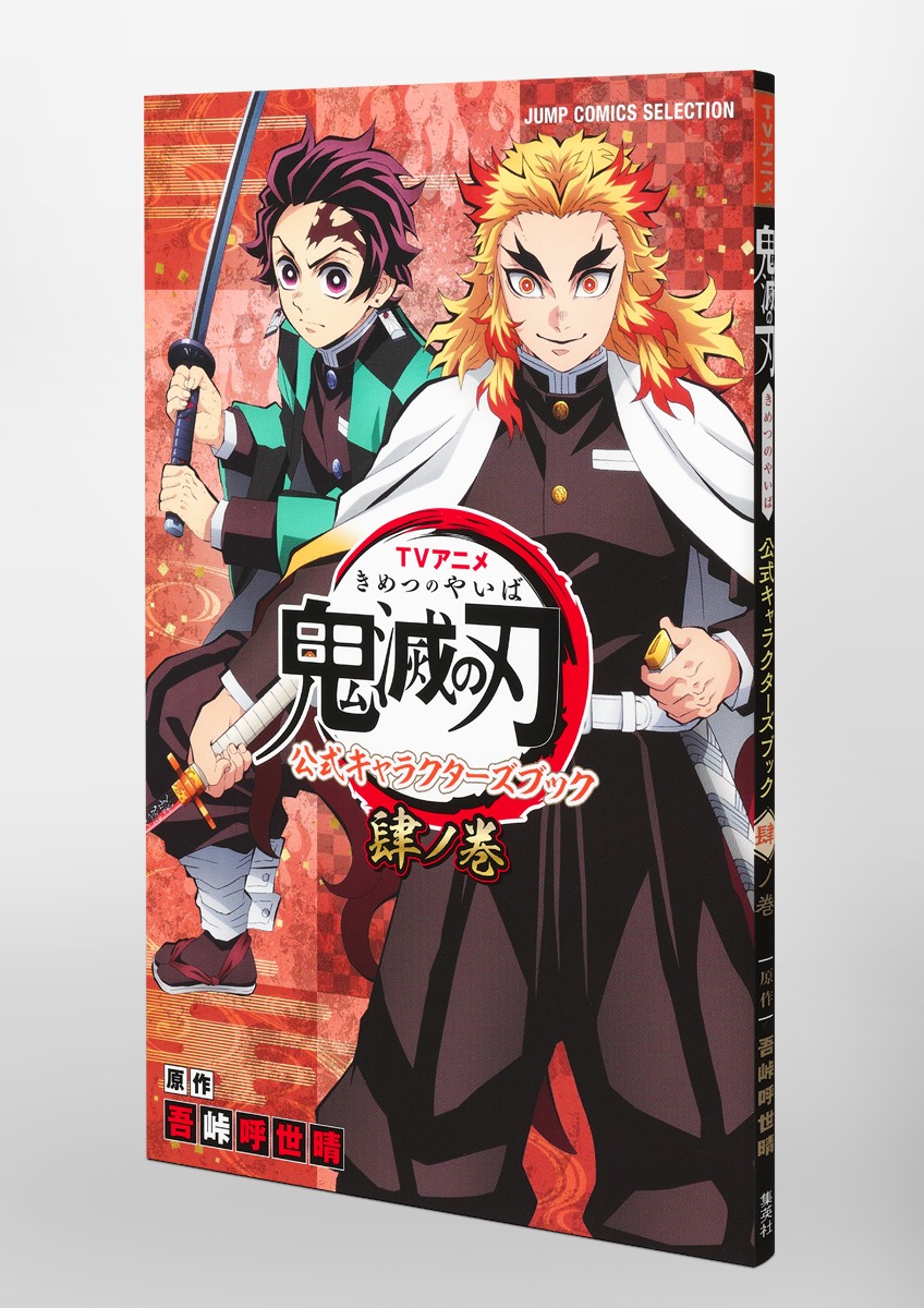 tvアニメ『鬼滅の刃』 公式キャラクターズブック 肆ノ巻 - kimetsu no yaiba official character book volume 4 - Ảnh 4