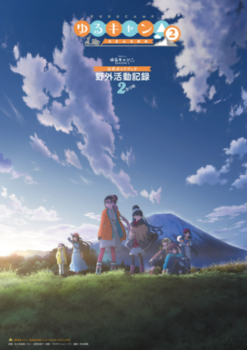 tvアニメゆるキャン△ season2 公式ガイドブック 野外活動記録2さつめ (まんがタイムkr フォワードコミックス) tv anime yuru kyan 2 - Ảnh 2