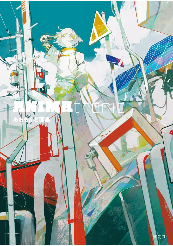 ああもんど画集 - aamond art book: animatronic - Ảnh 2