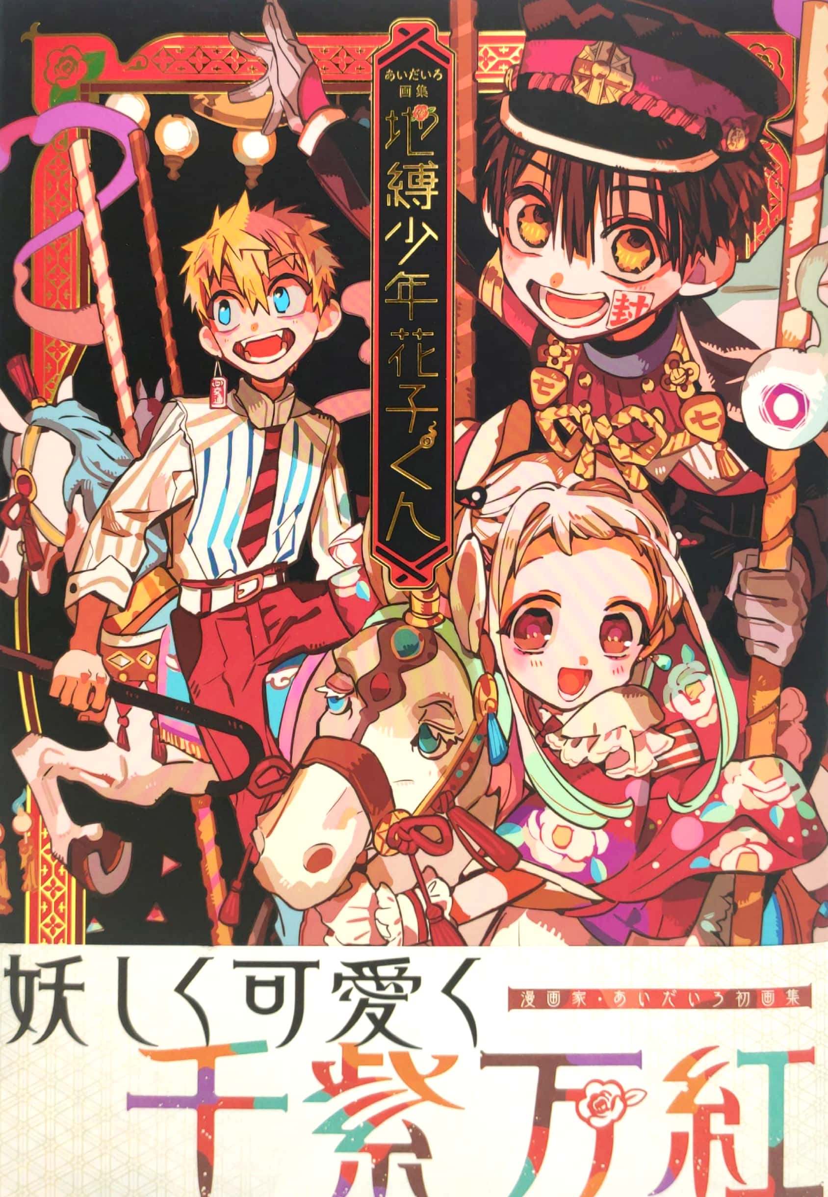 あいだいろ画集 地縛少年花子くん aida iro gashuu jibaku shounen hanako kun - Ảnh 2