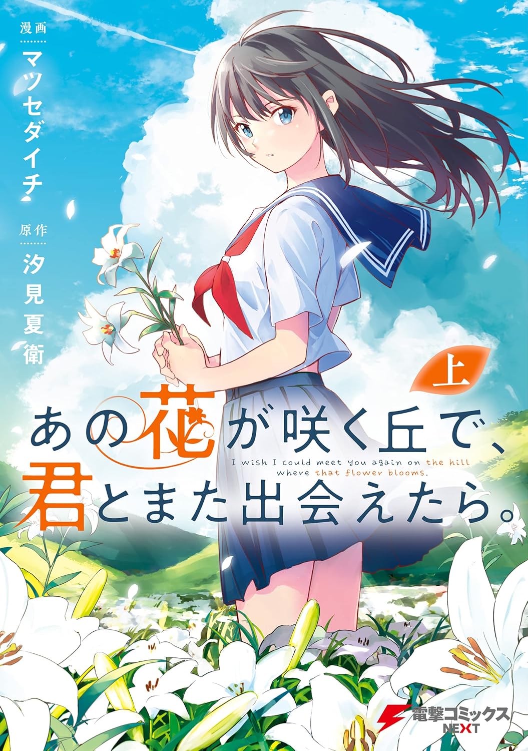 あの花が咲く丘で、君とまた出会えたら。 上 - Ano Hana Ga Saku Oka De, Kimi To Mata Deaetara Jou - Ảnh 2
