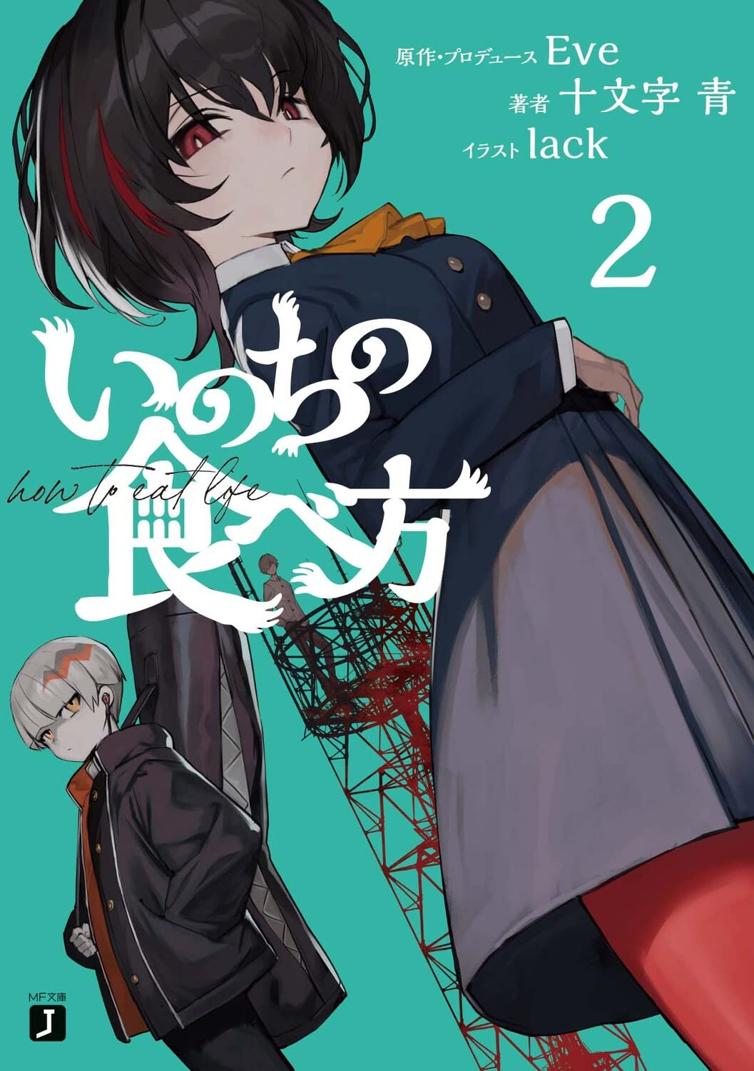 いのちの食べ方 - inochi no tabe kata 2 (light novel) - Ảnh 2