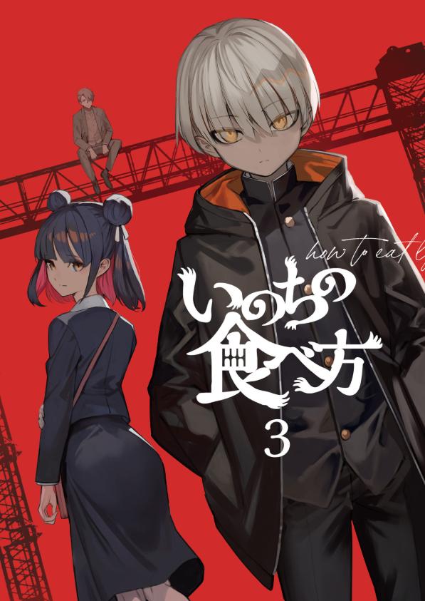 いのちの食べ方 - inochi no tabe kata 3 (light novel) - Ảnh 2