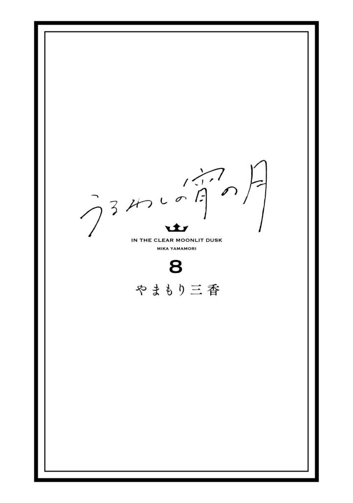 うるわしの宵の月 - uruwashi no yoi no tsuki 8 - Ảnh 3