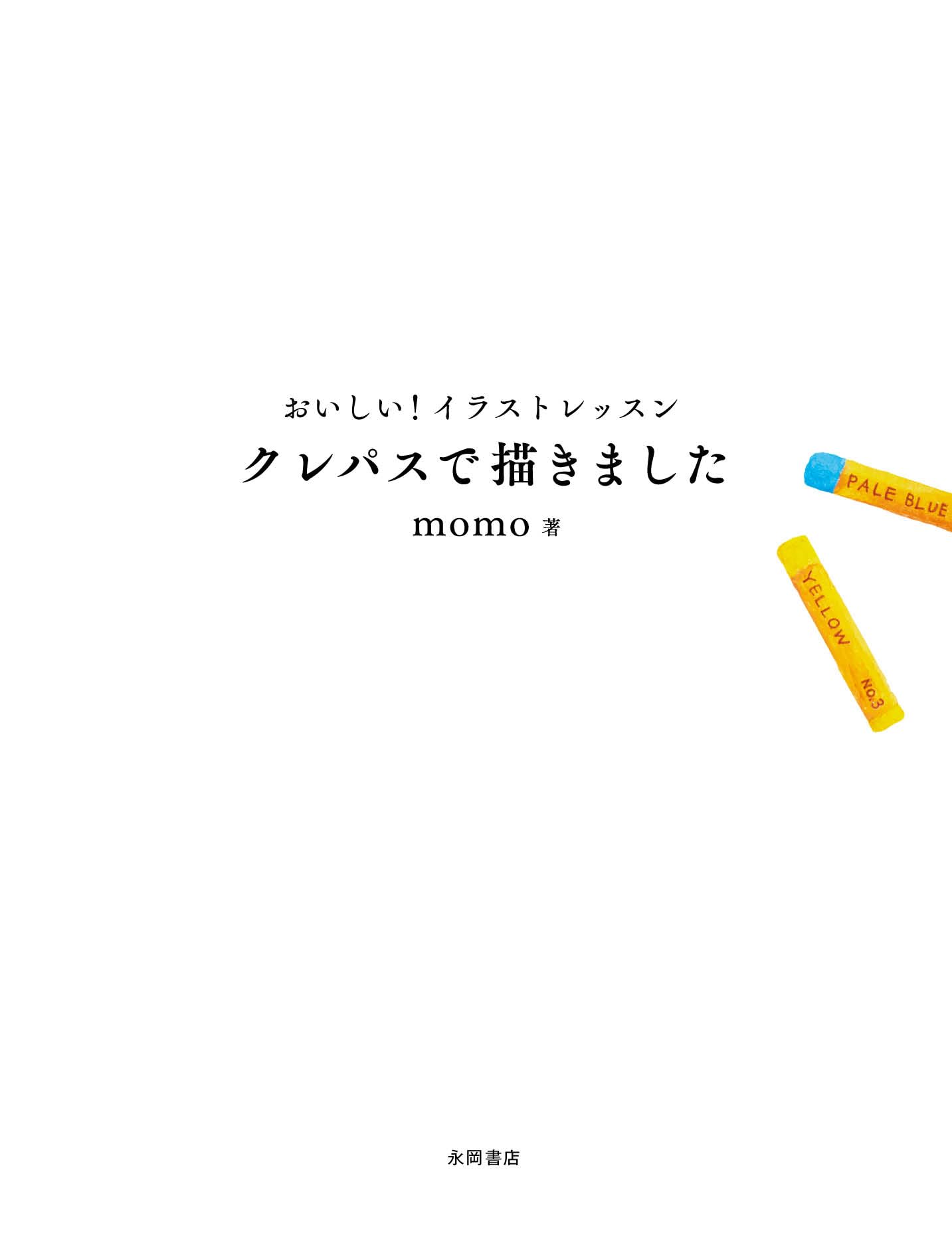 おいしい!イラストレッスン クレパスで描きました - pastel crayons de egakimashita - Ảnh 4