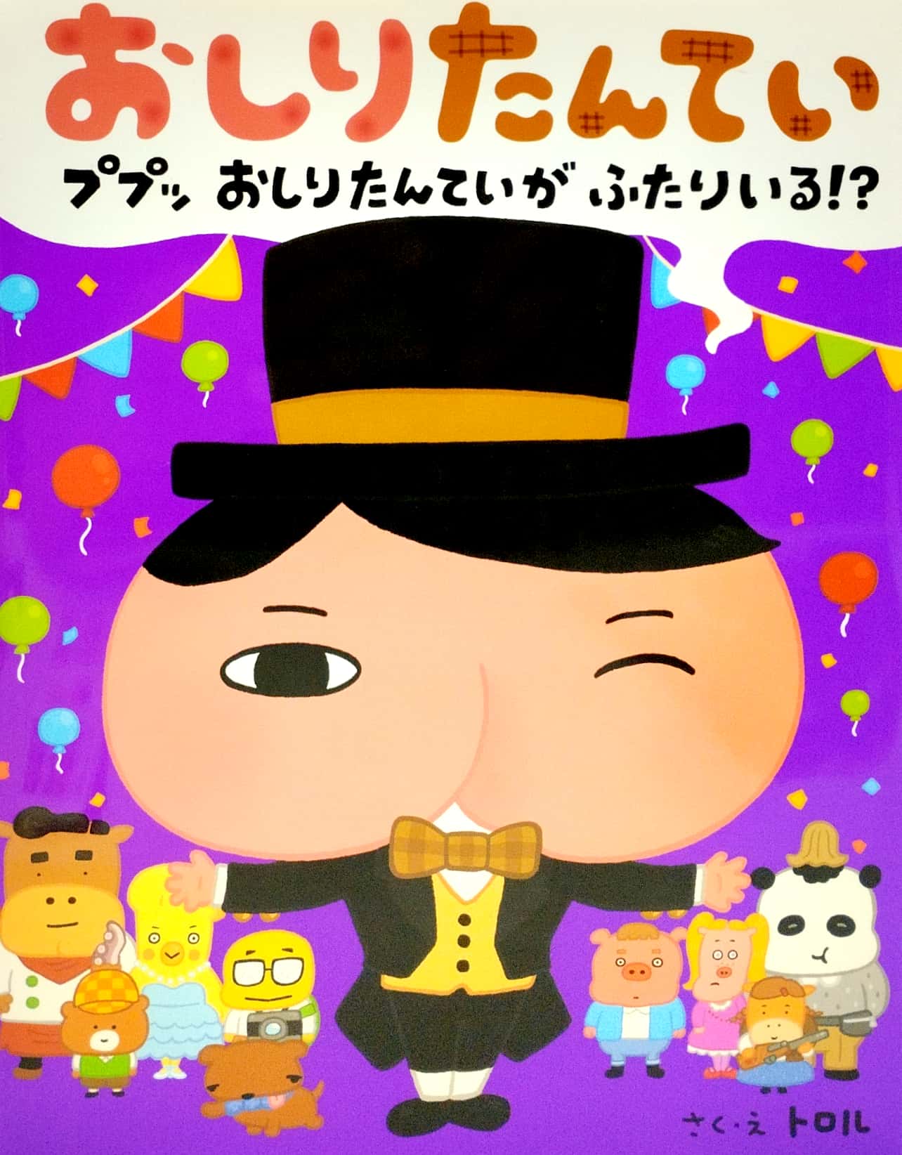 おしりたんてい ププッ おしりたんていが ふたりいる! ? - ga futariru!? (oshiri tantei picture book series) - Ảnh 2
