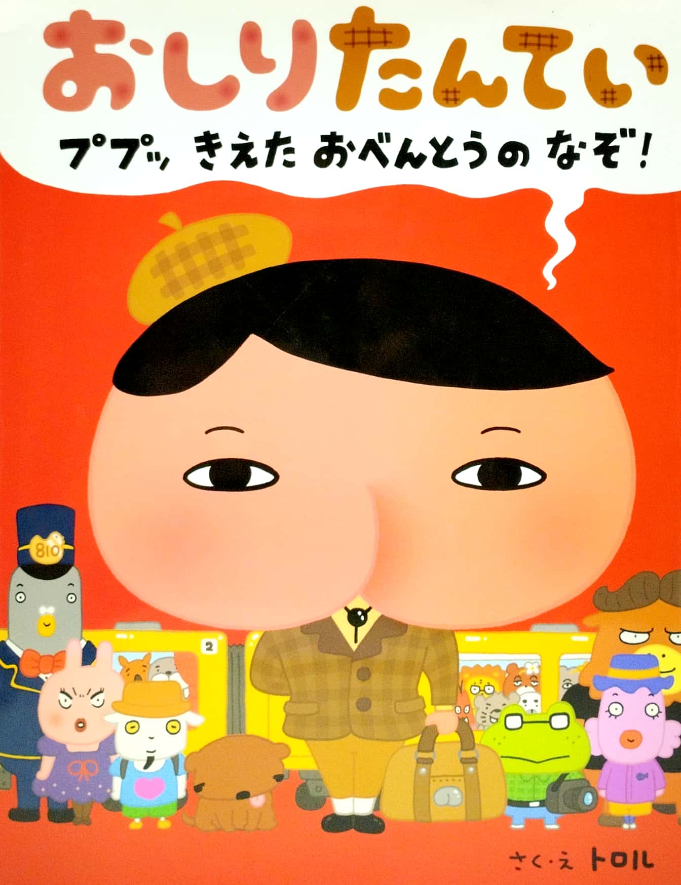 おしりたんてい ププッ きえた おべんとうのなぞ! - pupu kieta obento no nazo! (oshiri tantei picture book series) - Ảnh 2