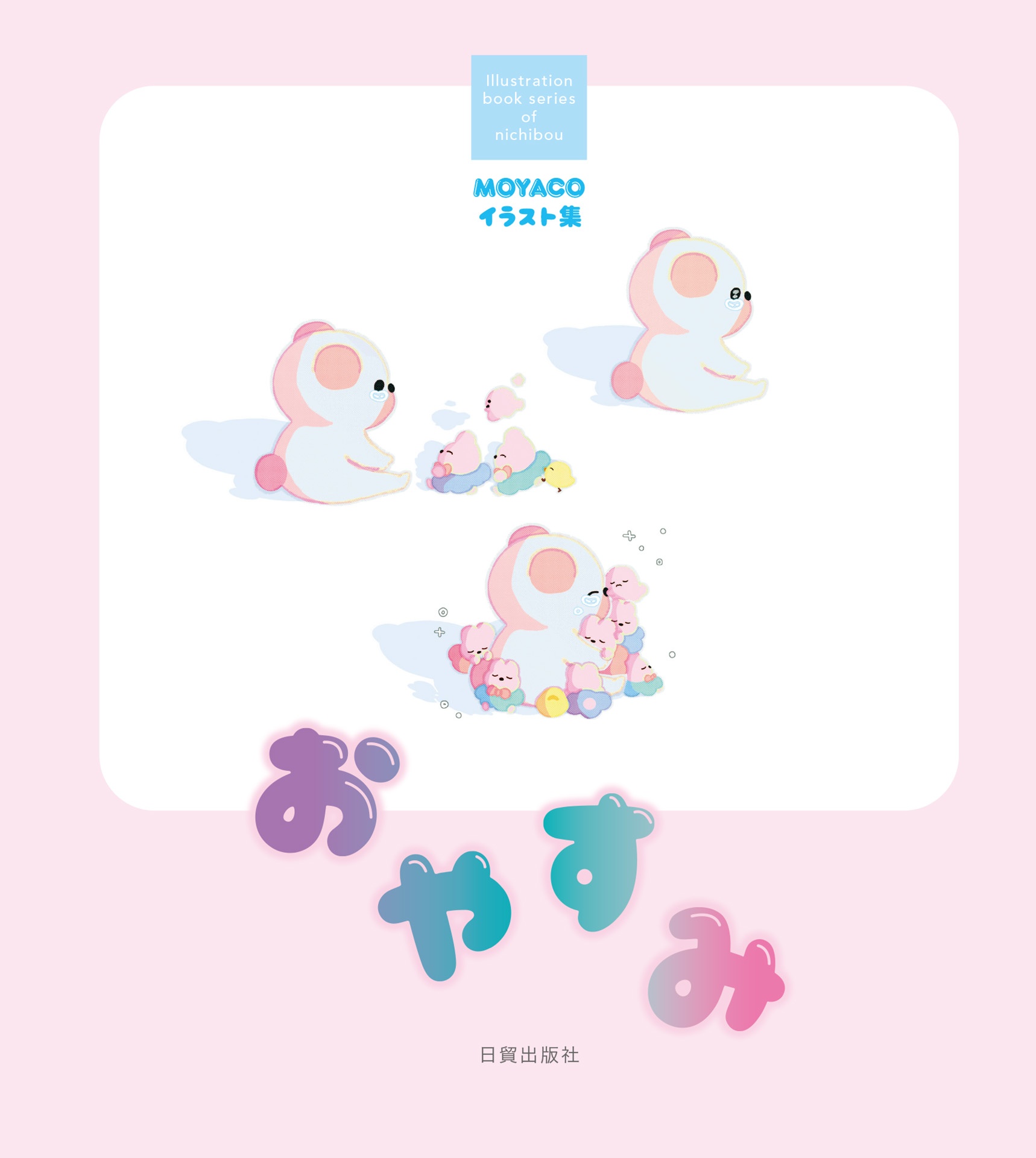 おやすみ moyacoイラスト集 - oyasumi moyaco illustration shu - illustration book series of nichibou - Ảnh 3