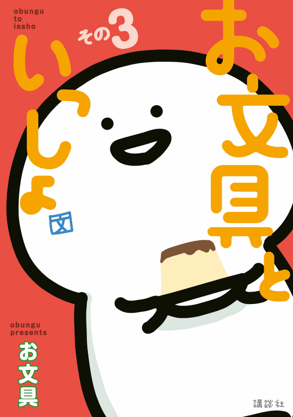 お文具といっしょ - obungu to issho 3 - Ảnh 2