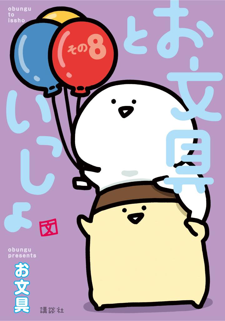 お文具といっしょ - obungu to issho 8 - Ảnh 2