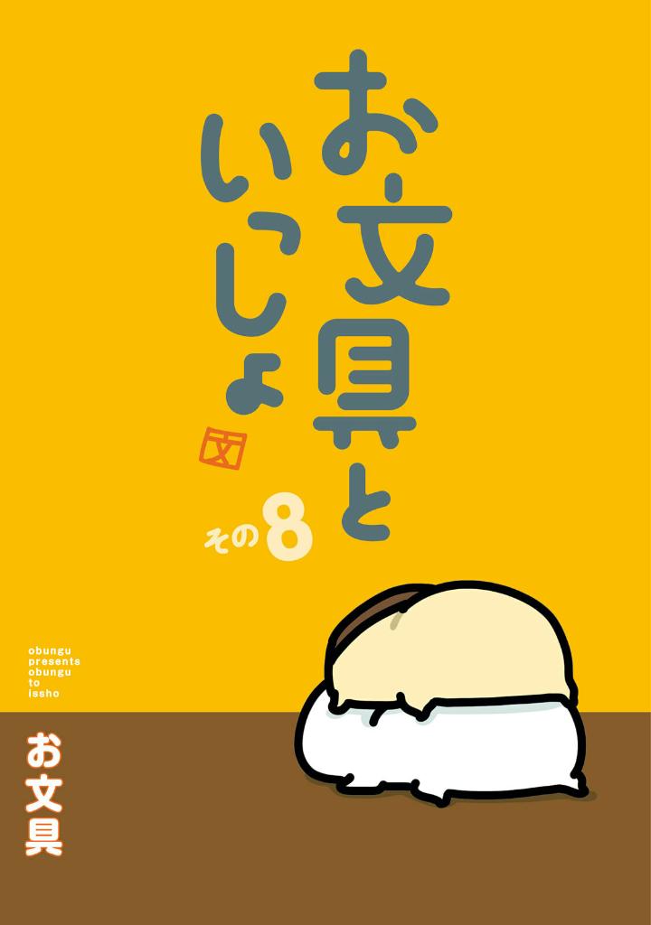 お文具といっしょ - obungu to issho 8 - Ảnh 3