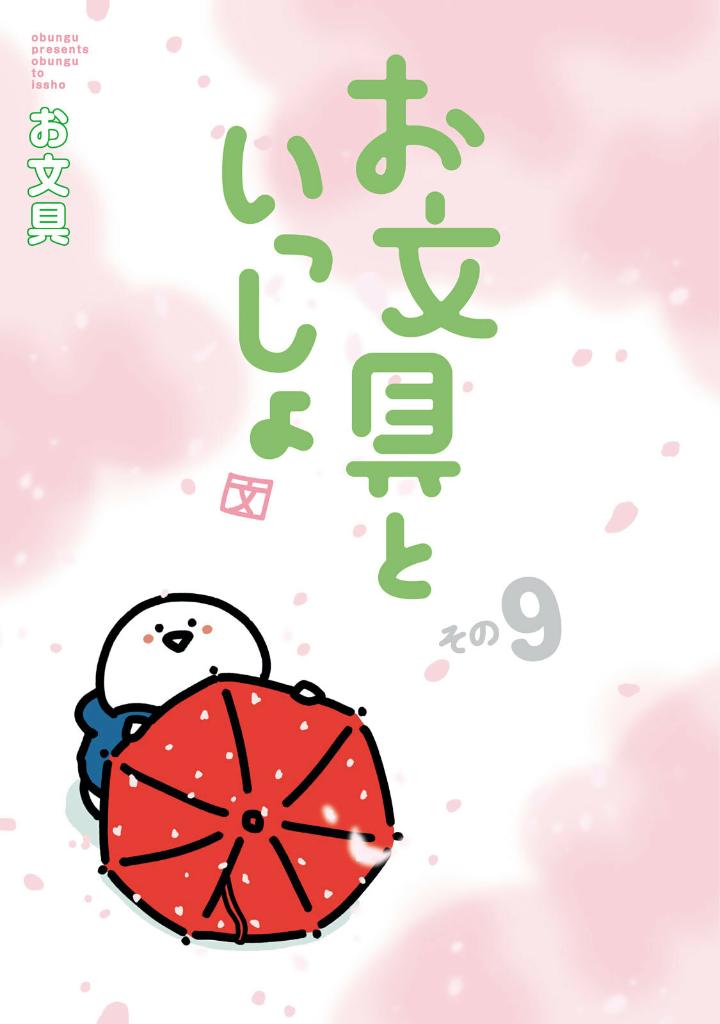 お文具といっしょ - obungu to issho 9 - Ảnh 3