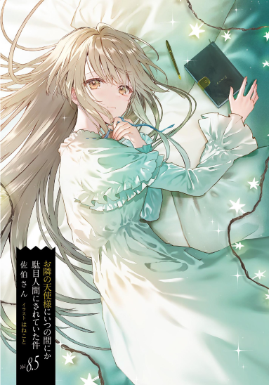 お隣の天使様にいつの間にか駄目人間にされていた件 8.5 - the angel next door spoils me rotten 8.5 (light novel) - Ảnh 2