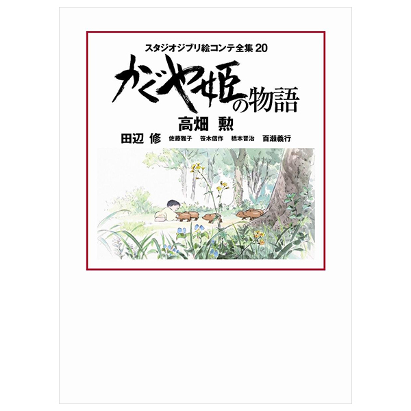 かぐや姫の物語 スタジオジブリ絵コンテ全集 - The Tale Of The Princess Kaguya Studio Ghibli Complete Storyboard Collection 20
