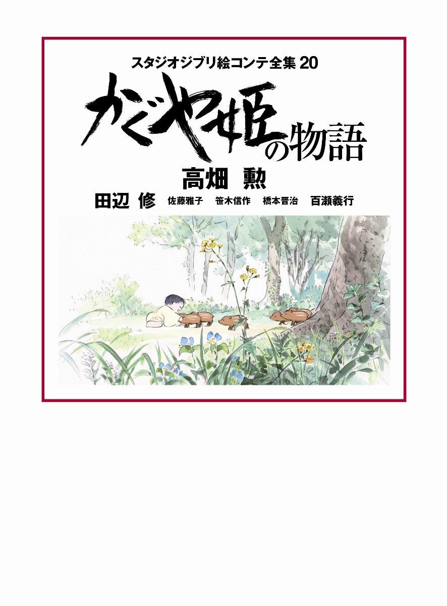 かぐや姫の物語 スタジオジブリ絵コンテ全集 - The Tale Of The Princess Kaguya Studio Ghibli Complete Storyboard Collection 20 - Ảnh 2