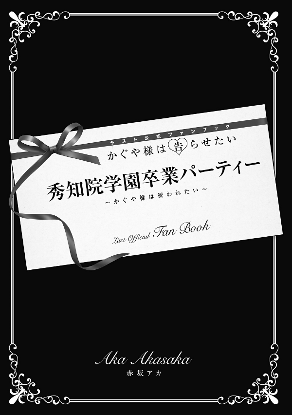 『かぐや様は告らせたい』ラスト公式ファンブック 秀知院学園卒業パーティー ~かぐや様は祝われたい~ - kaguya-sama: love is war last official fan book - Ảnh 3