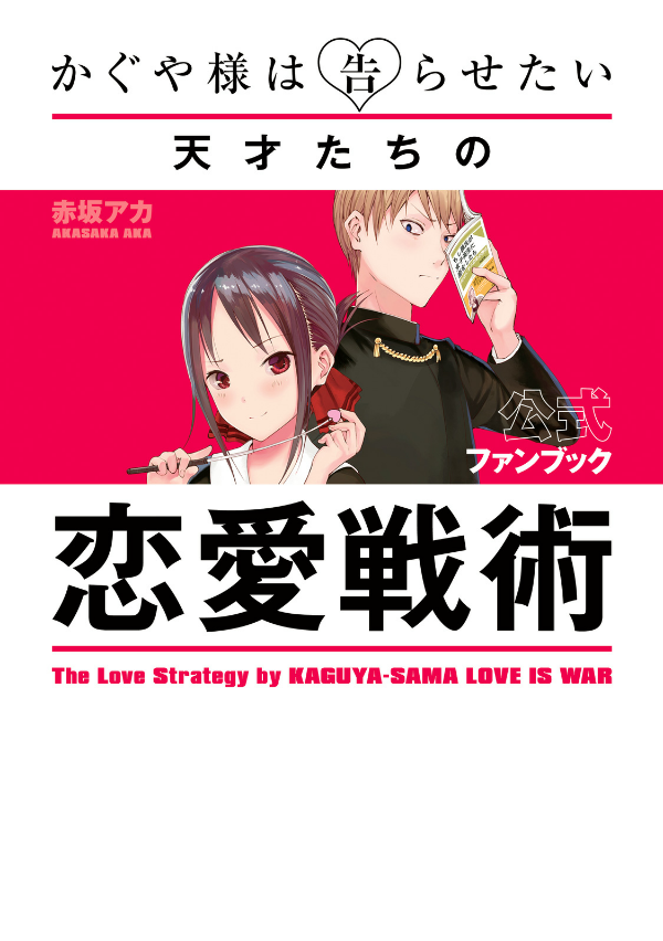 かぐや様は告らせたい 公式ファンブック ~天才たちの恋愛戦術 - the love strategy by kaguya-sama: love is war - official fan book - Ảnh 2