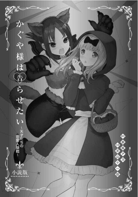 かぐや様は告らせたい 小説版 ~天才たちの恋愛人狼戦~- kaguya-sama: love is war tensaitachi no renai jinrosen (novel) - Ảnh 7