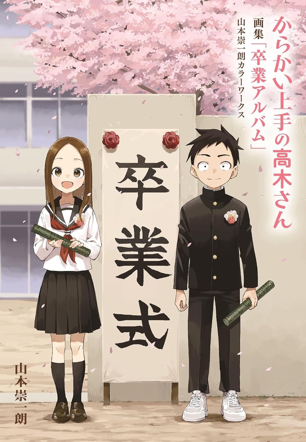 からかい上手の高木さん 画集「卒業アルバム」山本崇一朗カラーワークス - yamamoto soichiro color works: teasing master takagi-san artbook of graduation album - Ảnh 2